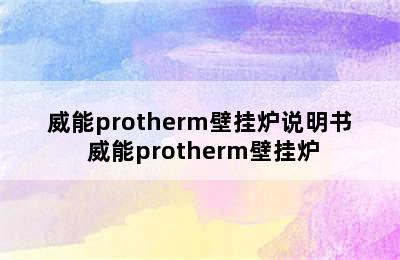 威能protherm壁挂炉说明书 威能protherm壁挂炉